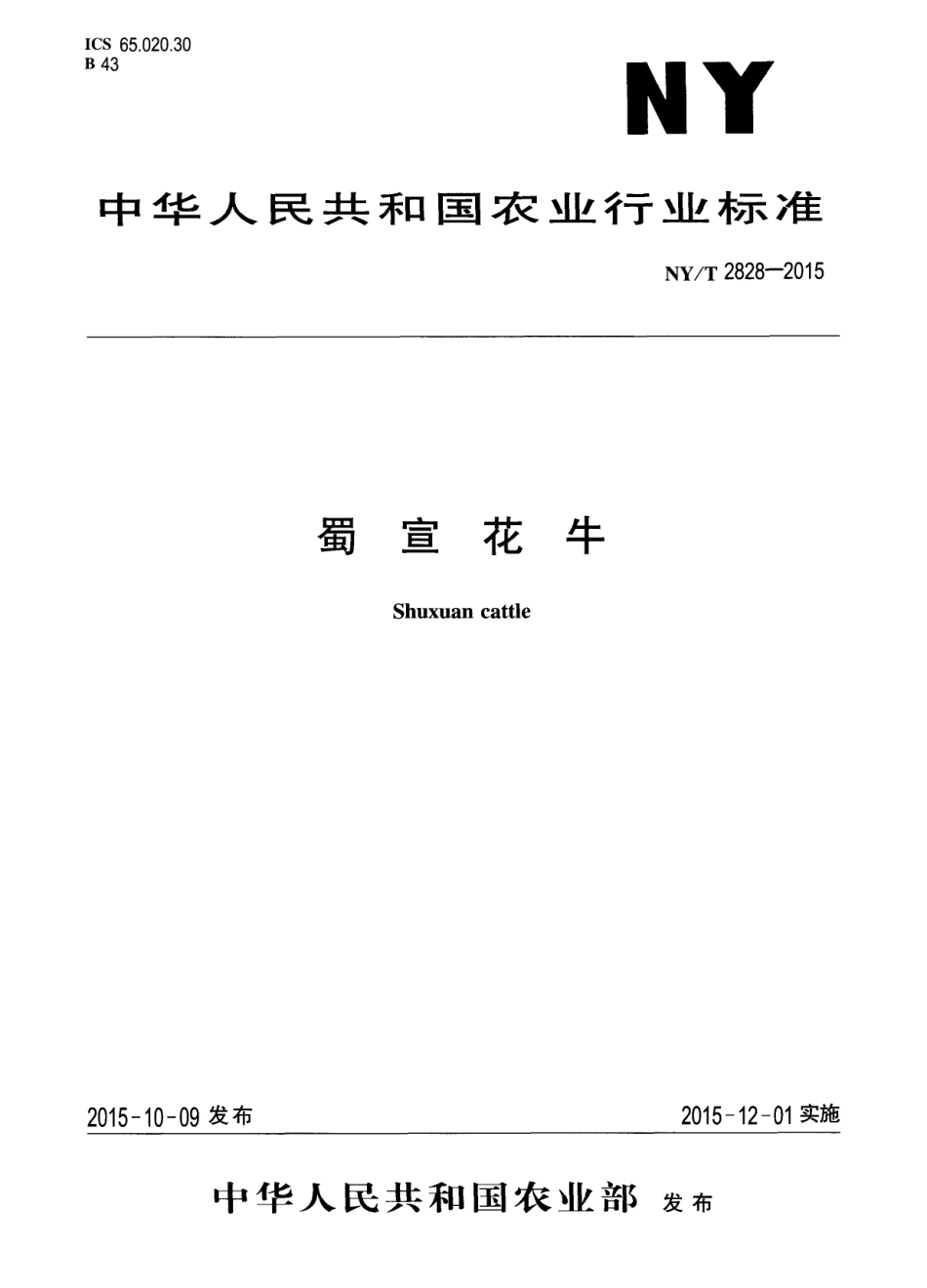 NYT 2828-2015 蜀宣花牛.pdf_第1页