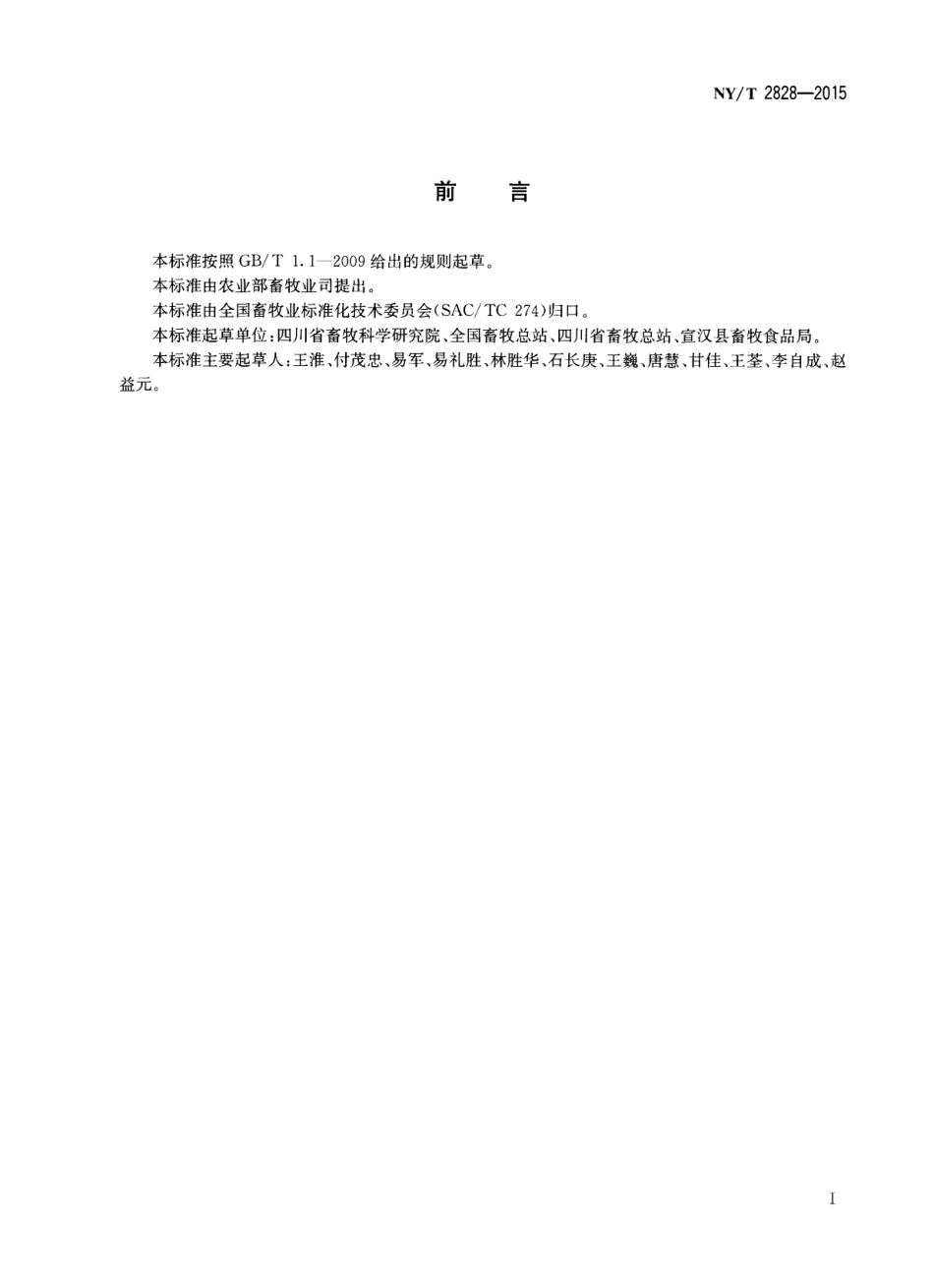 NYT 2828-2015 蜀宣花牛.pdf_第2页