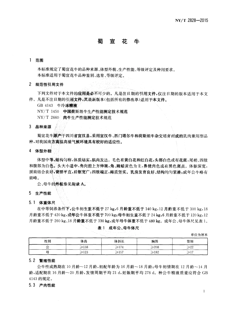 NYT 2828-2015 蜀宣花牛.pdf_第3页