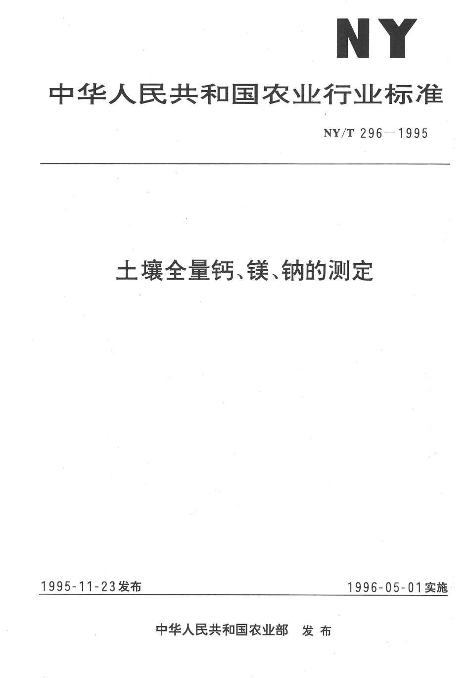 NYT 296-1995 土壤全量钙、镁、钠的测定.pdf_第1页