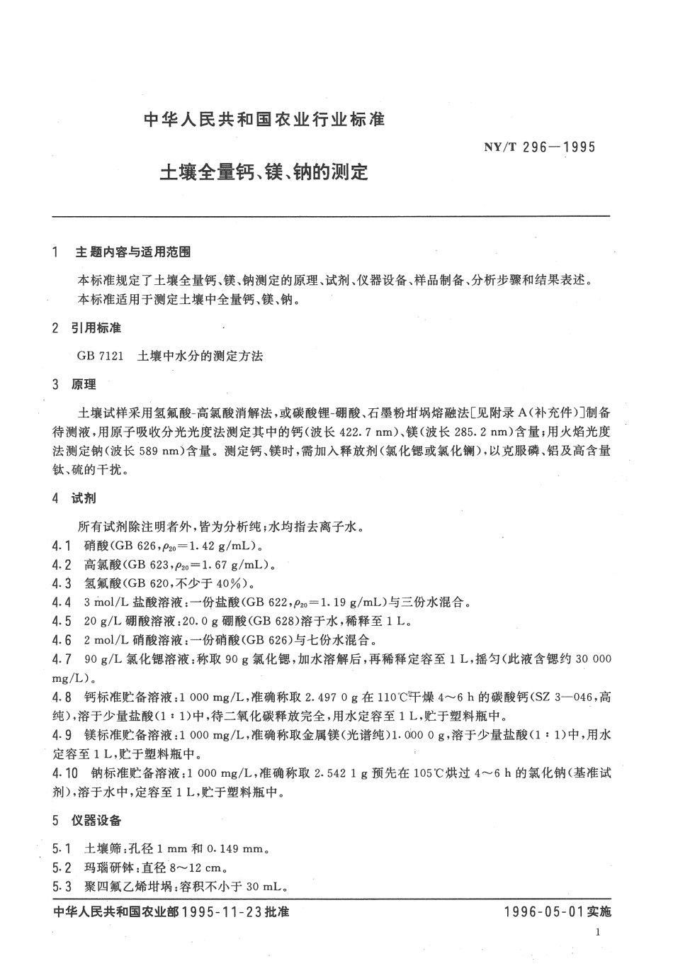 NYT 296-1995 土壤全量钙、镁、钠的测定.pdf_第2页