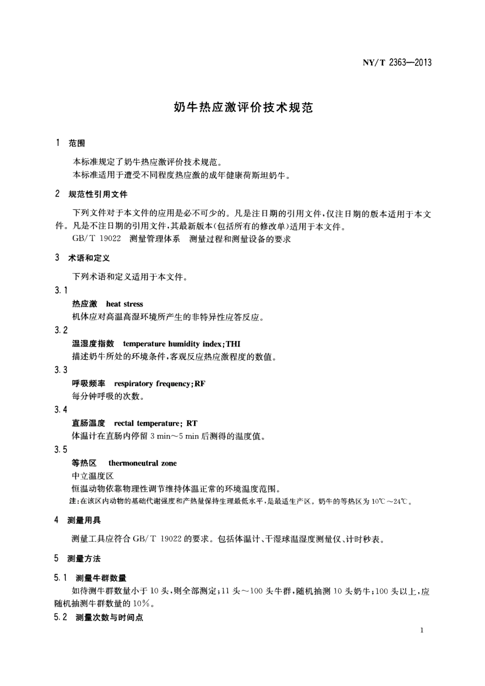 NYT 2363-2013 奶牛热应激评价技术规范.pdf_第3页