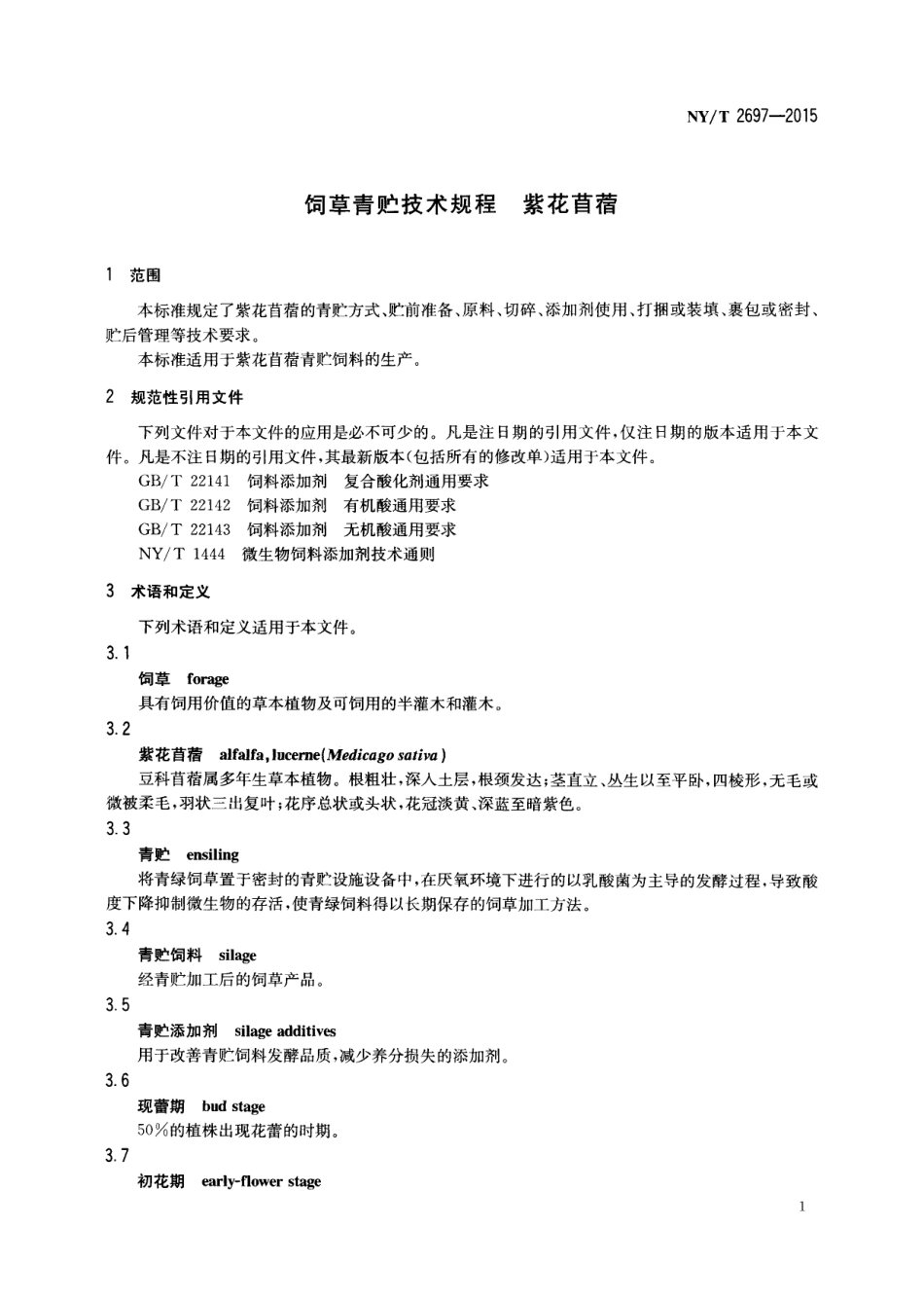 NYT 2697-2015 饲草青贮技术规程 紫花苜蓿.pdf_第3页
