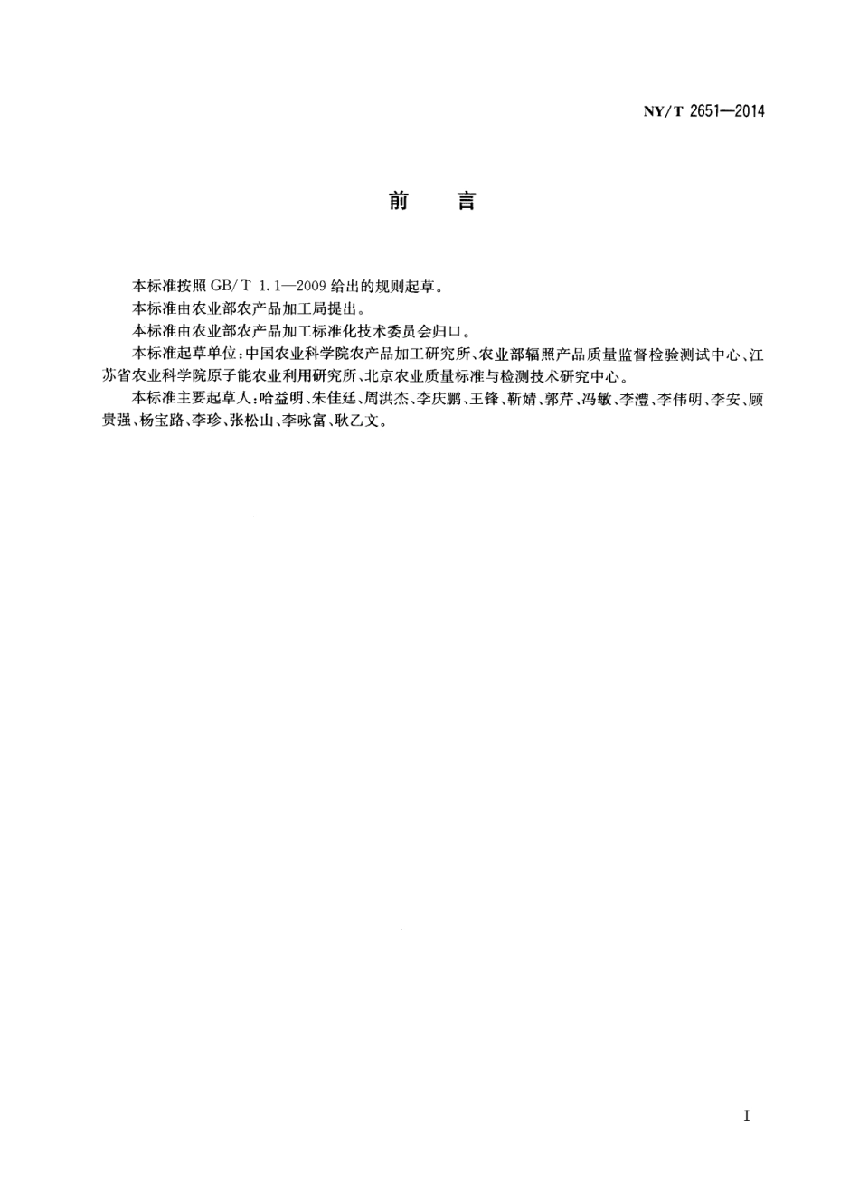 NYT 2651-2014 香辛料辐照质量控制技术规范.pdf_第2页