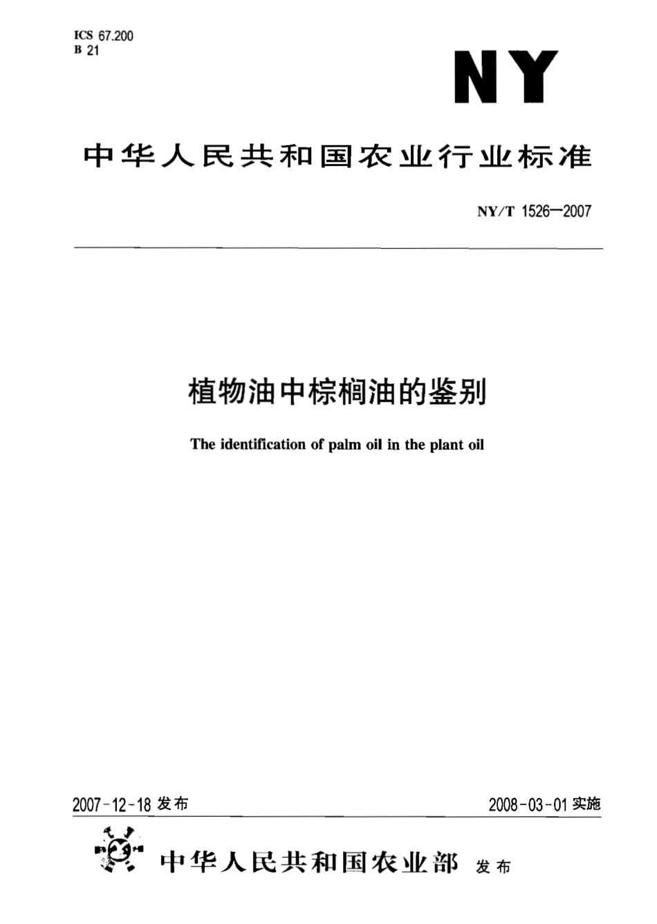 NYT 1526-2007 植物油中棕榈油的鉴别.pdf_第1页