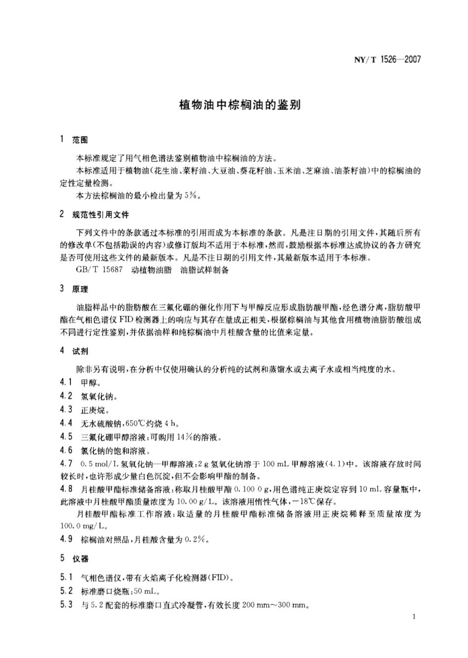 NYT 1526-2007 植物油中棕榈油的鉴别.pdf_第3页