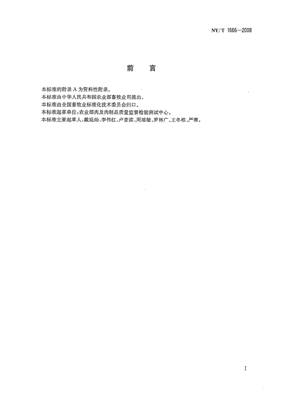 NYT 1666-2008 肉制品中苯并[a]芘的测定 高效液相色谱法.pdf_第2页