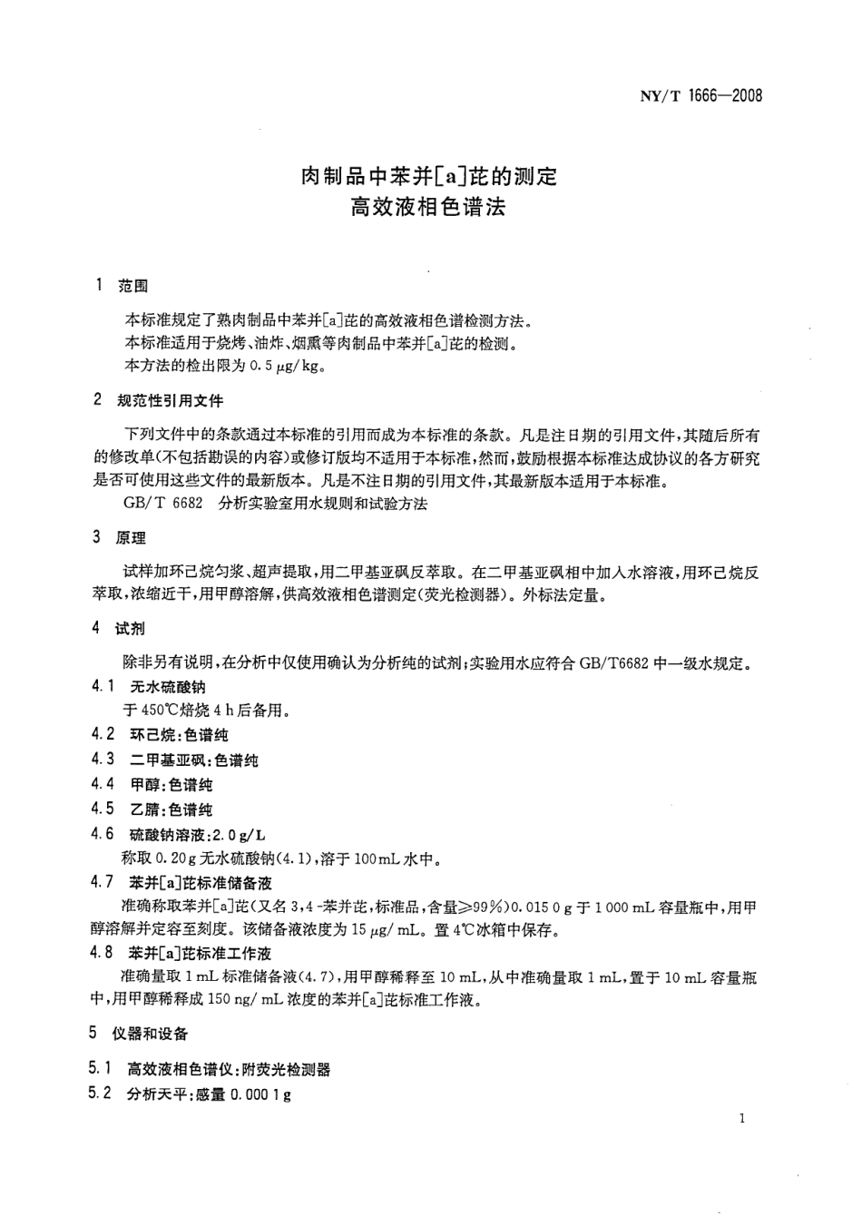 NYT 1666-2008 肉制品中苯并[a]芘的测定 高效液相色谱法.pdf_第3页