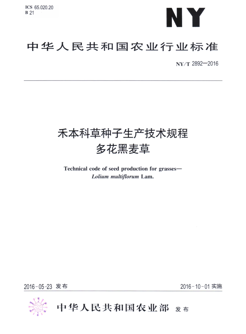 NYT 2892-2016 禾本科草种子生产技术规程 多花黑麦草.pdf_第1页