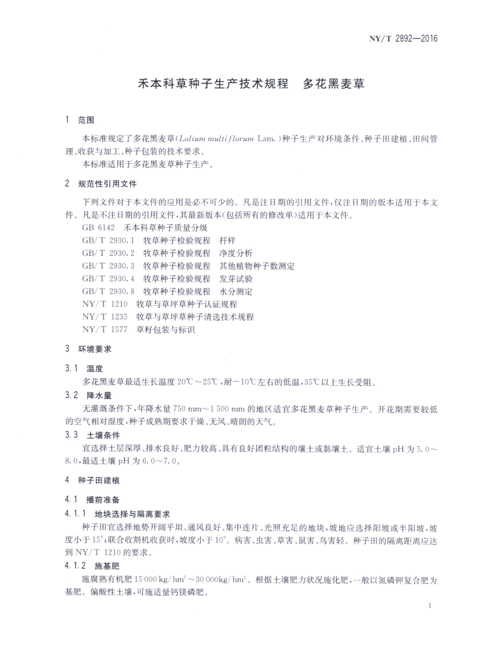 NYT 2892-2016 禾本科草种子生产技术规程 多花黑麦草.pdf_第3页