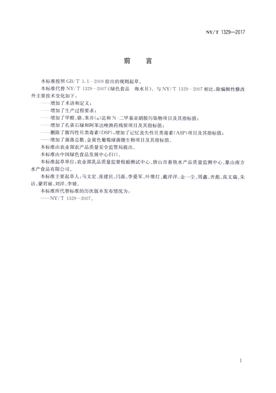 NYT 1329-2017 绿色食品 海水贝.pdf_第2页