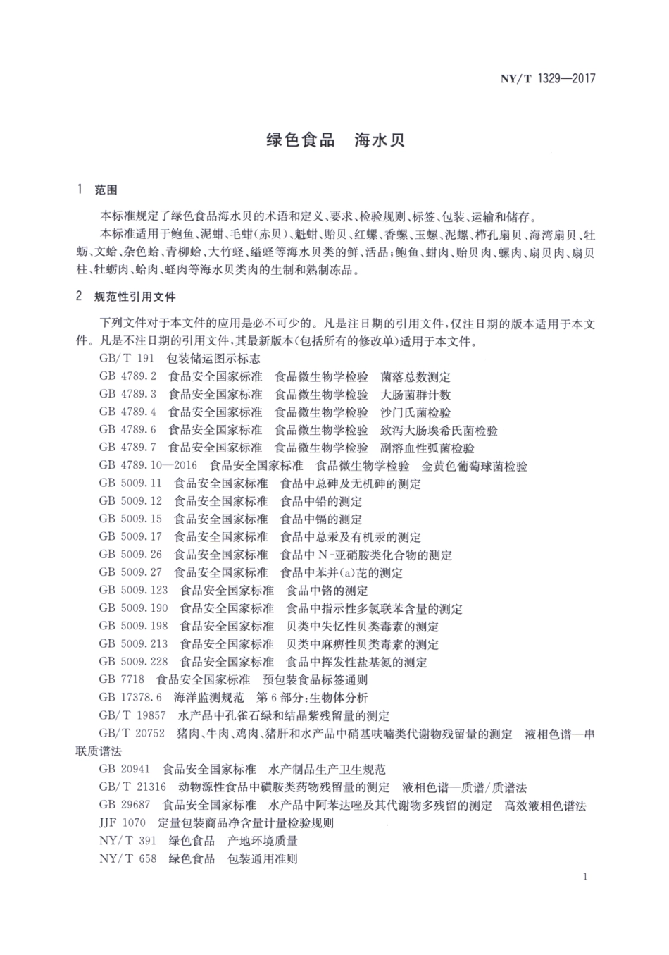 NYT 1329-2017 绿色食品 海水贝.pdf_第3页