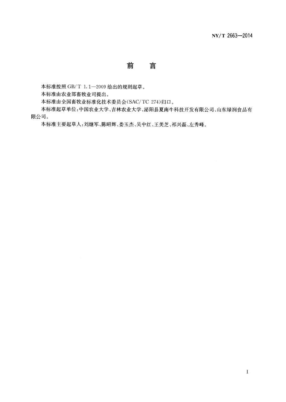 NYT 2663-2014 标准化养殖场 肉牛.pdf_第2页