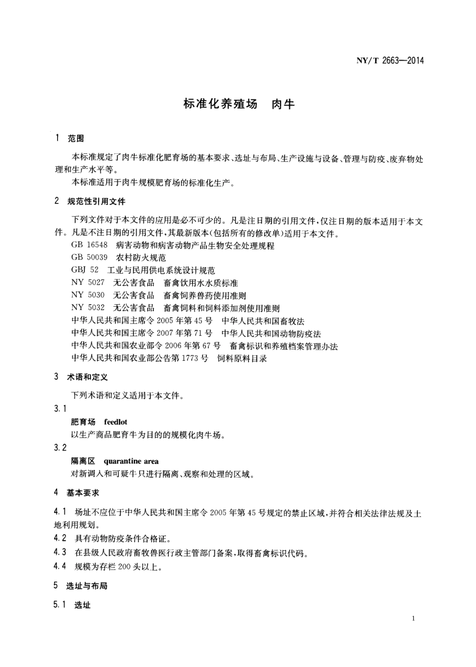 NYT 2663-2014 标准化养殖场 肉牛.pdf_第3页