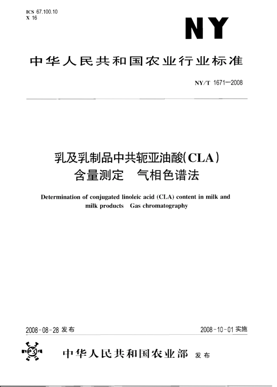 NYT 1671-2008 乳及乳制品中共轭亚油酸（CLA）含量测定 气相色谱法.pdf_第1页