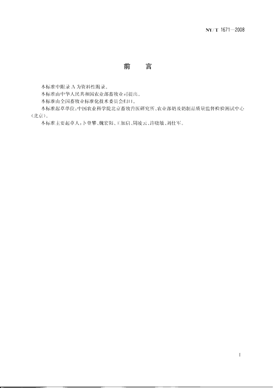 NYT 1671-2008 乳及乳制品中共轭亚油酸（CLA）含量测定 气相色谱法.pdf_第2页