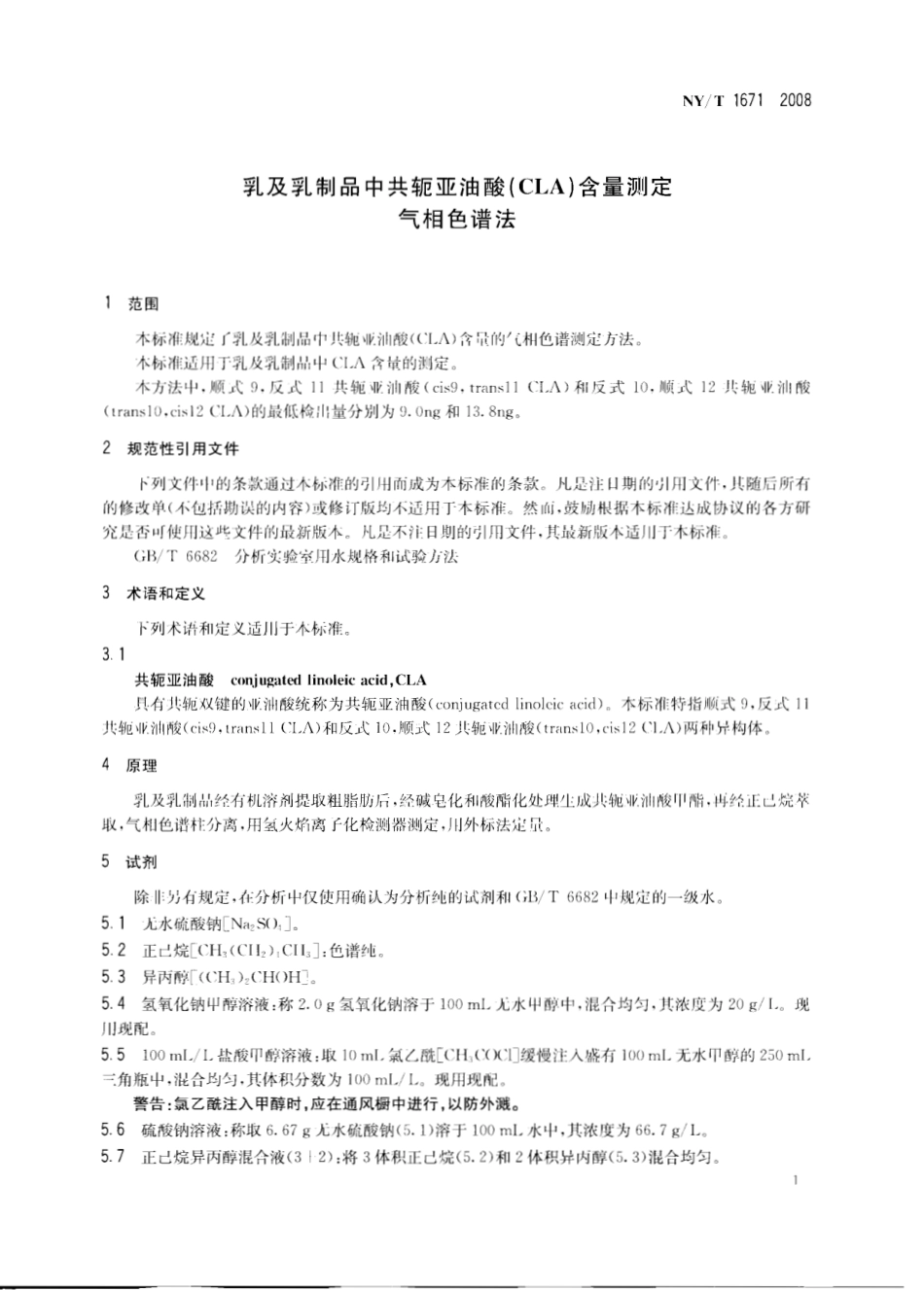 NYT 1671-2008 乳及乳制品中共轭亚油酸（CLA）含量测定 气相色谱法.pdf_第3页