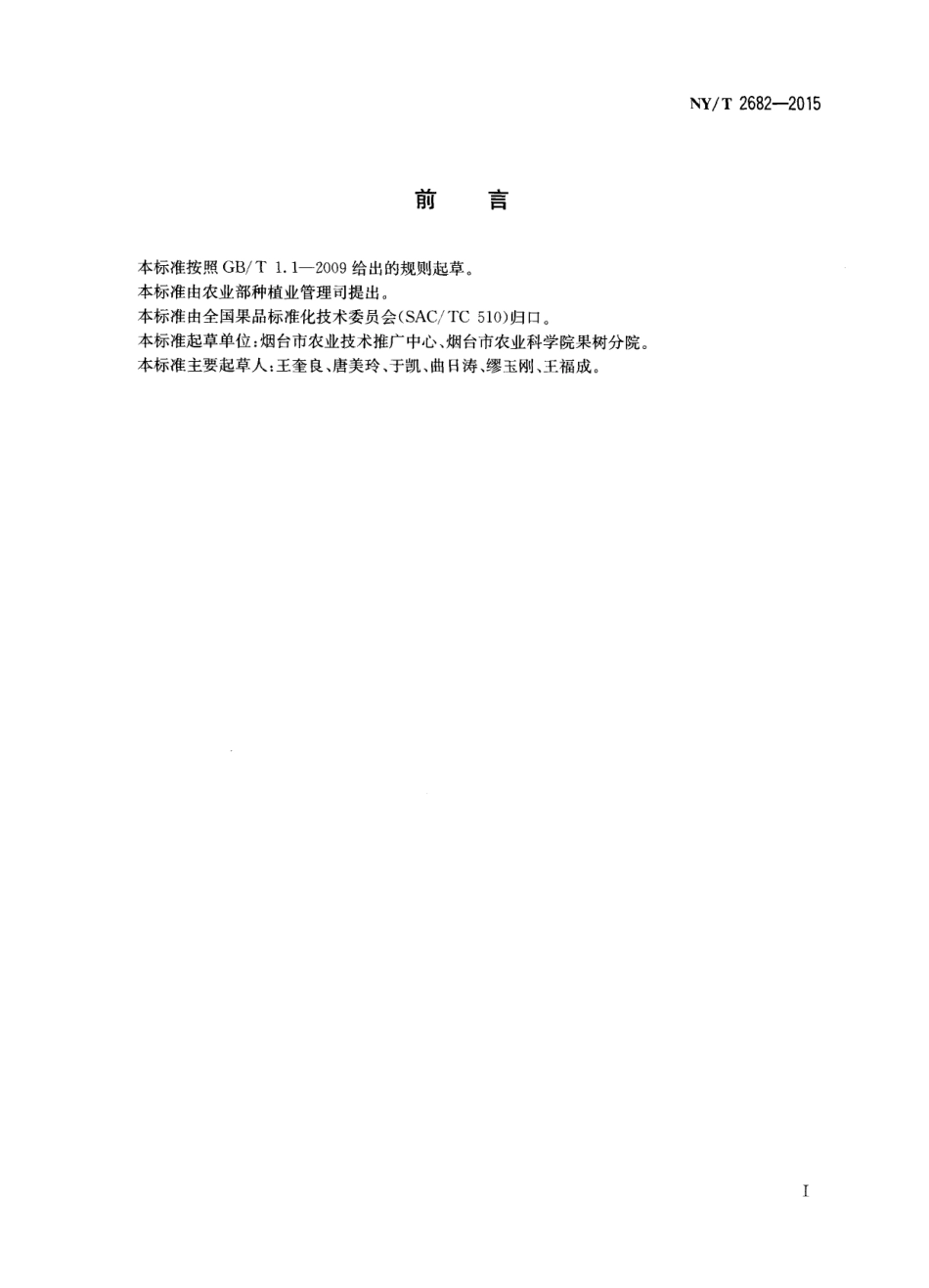 NYT 2682-2015 酿酒葡萄生产技术规程.pdf_第2页
