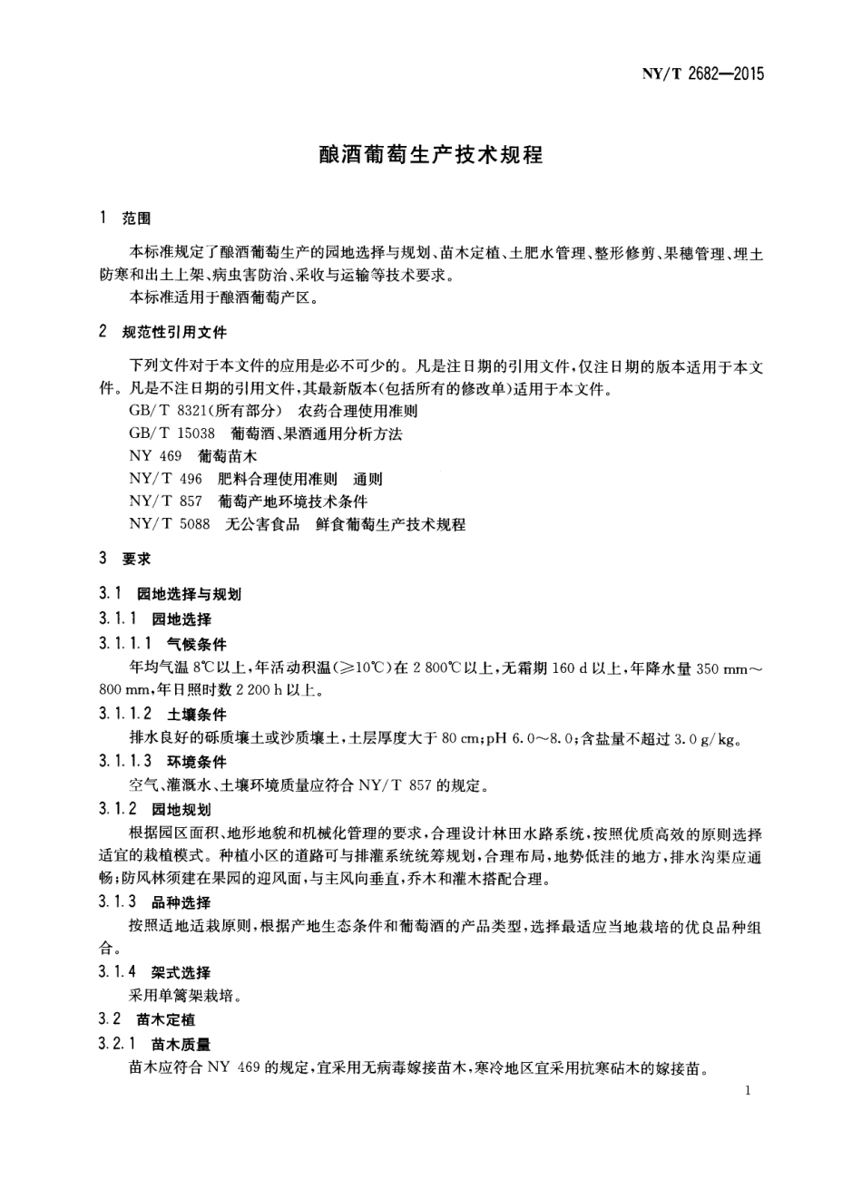 NYT 2682-2015 酿酒葡萄生产技术规程.pdf_第3页
