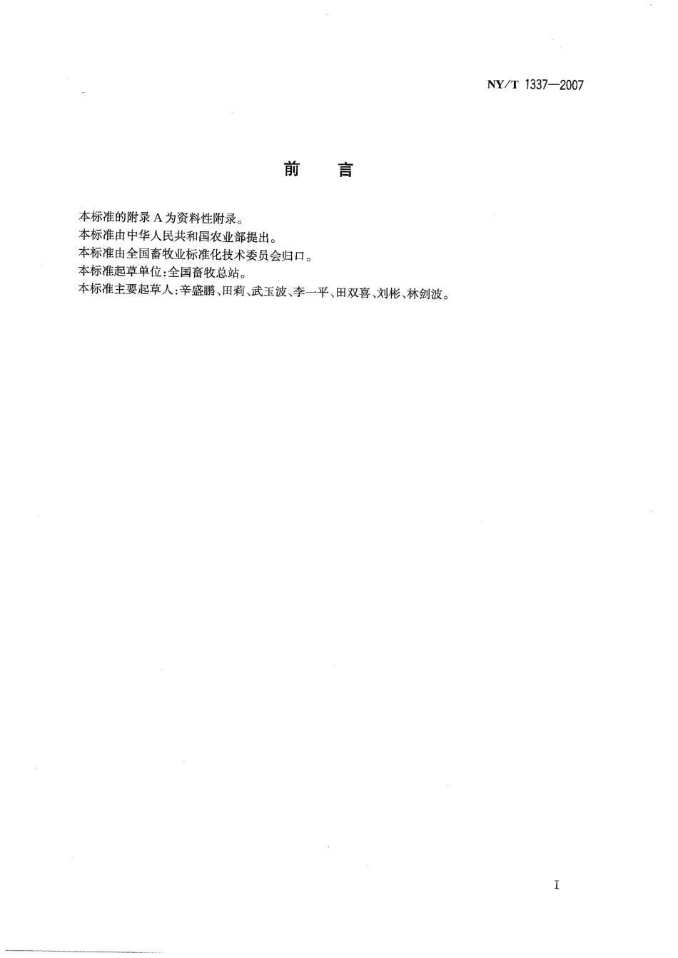 NYT 1337-2007 肉用家禽饲养HACCP管理技术规范.pdf_第2页