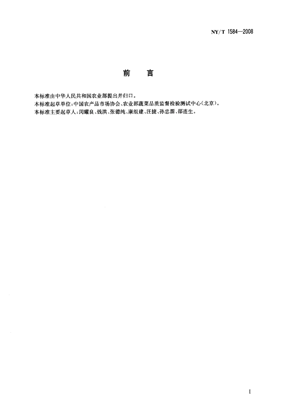 NYT 1584-2008 洋葱等级规格.pdf_第2页