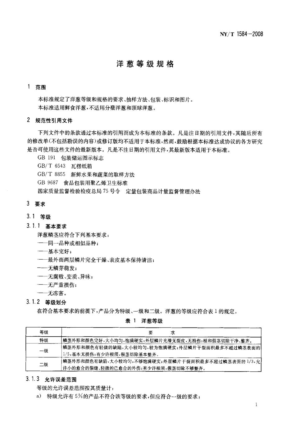 NYT 1584-2008 洋葱等级规格.pdf_第3页