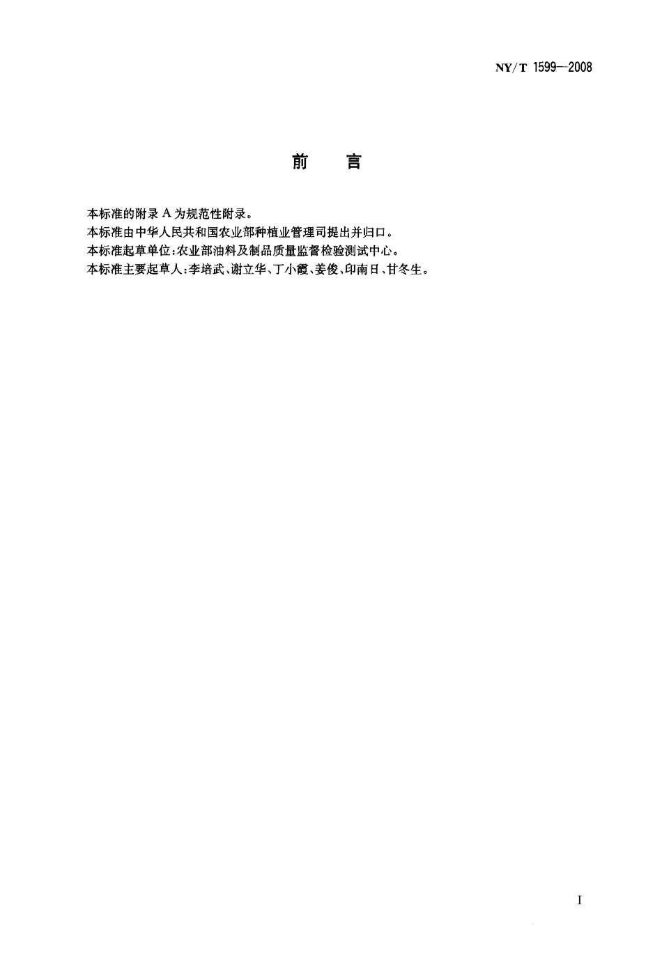 NYT 1599-2008 大豆热损伤率的测定.pdf_第2页