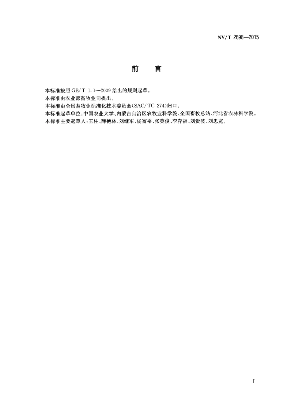 NYT 2698-2015 青贮设施建设技术规范 青贮窖.pdf_第2页