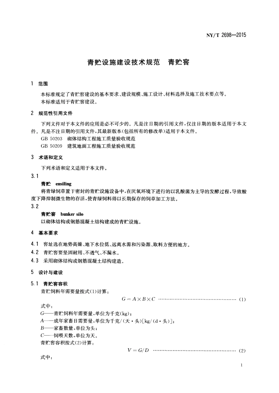 NYT 2698-2015 青贮设施建设技术规范 青贮窖.pdf_第3页