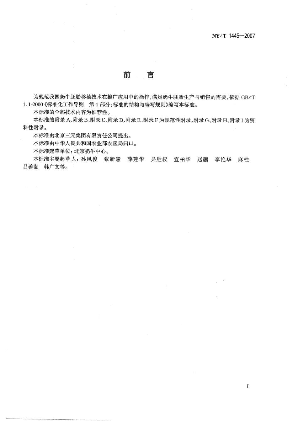NYT 1445-2007 奶牛胚胎移植技术规程.pdf_第2页
