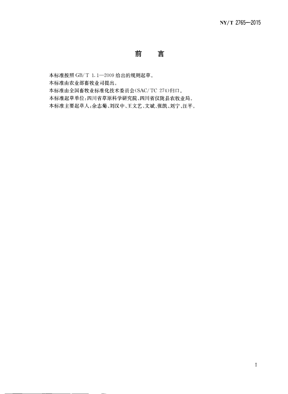 NYT 2765-2015 獭兔饲养管理技术规范.pdf_第2页