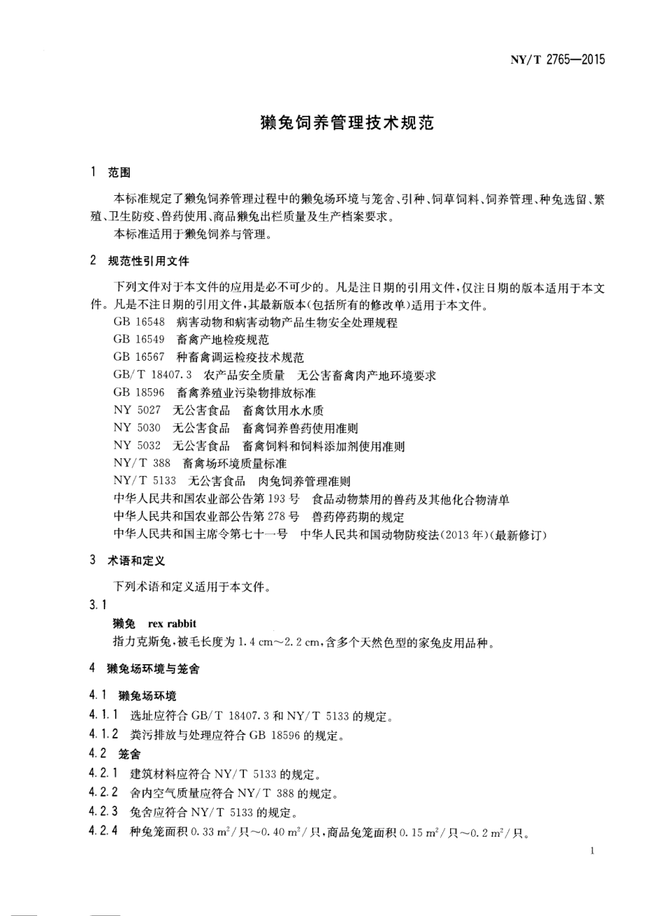 NYT 2765-2015 獭兔饲养管理技术规范.pdf_第3页