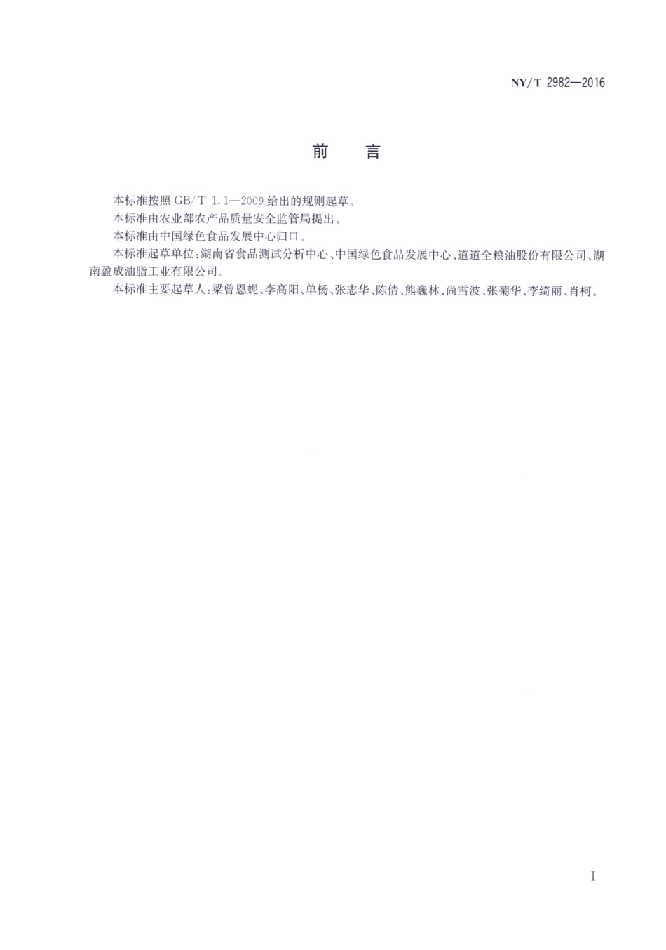 NYT 2982-2016 绿色食品 油菜籽.pdf_第2页