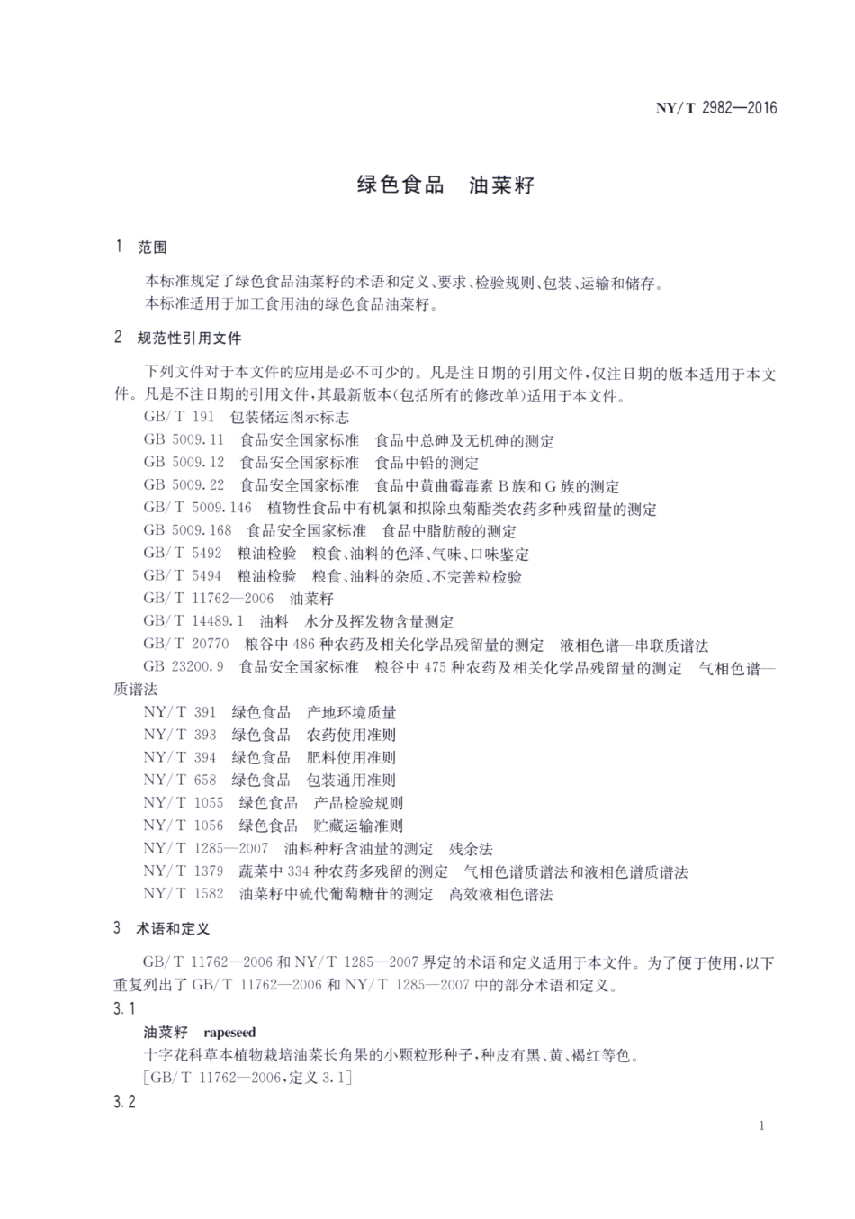 NYT 2982-2016 绿色食品 油菜籽.pdf_第3页