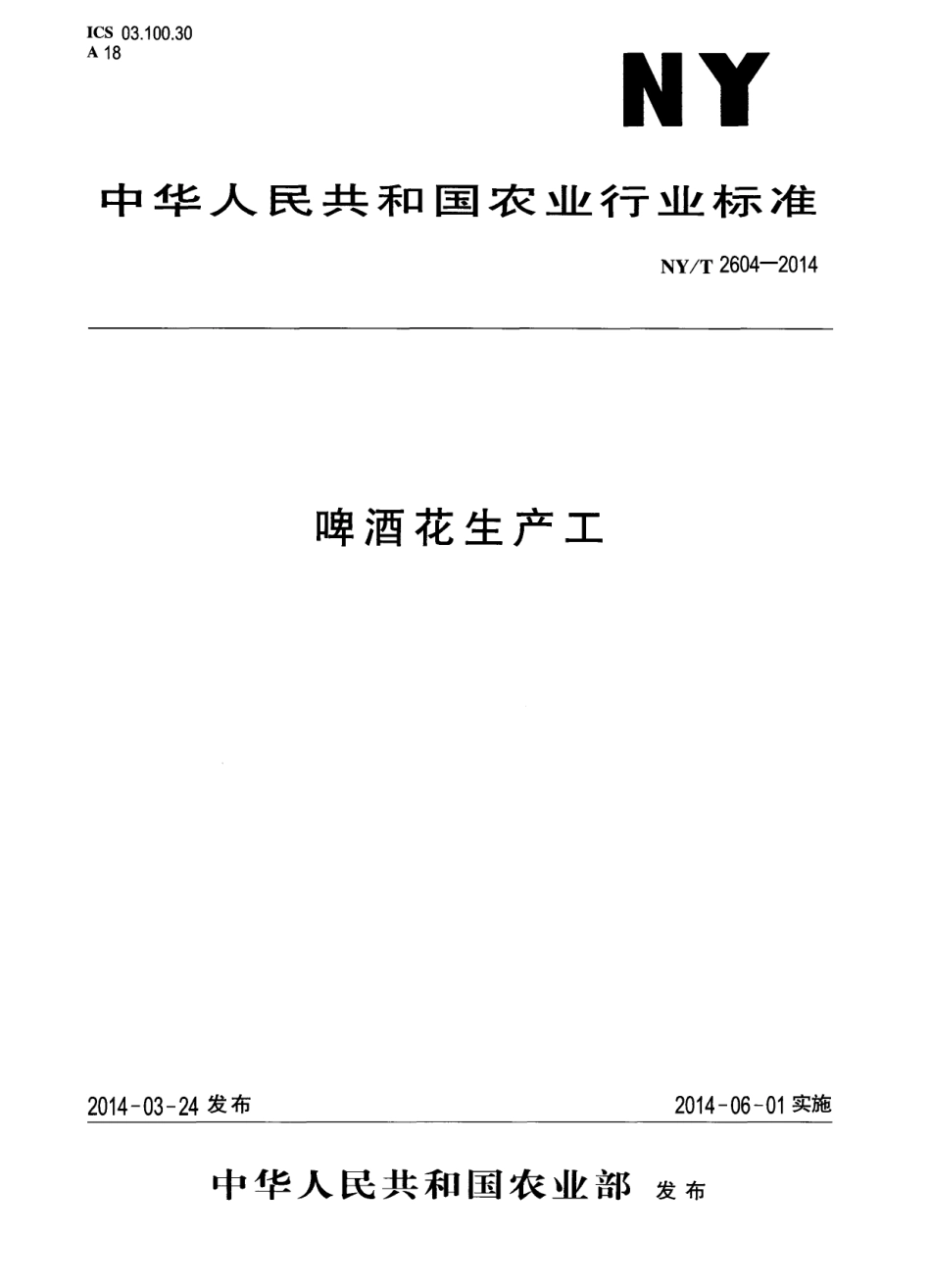 NYT 2604-2014 啤酒花生产工.pdf_第1页
