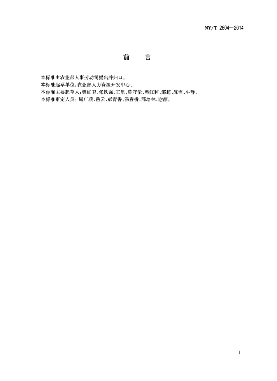 NYT 2604-2014 啤酒花生产工.pdf_第2页