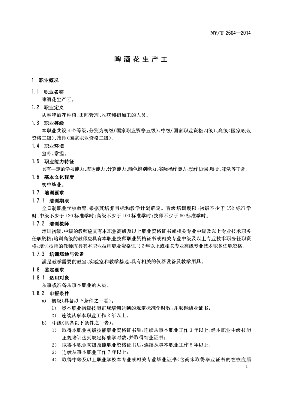 NYT 2604-2014 啤酒花生产工.pdf_第3页
