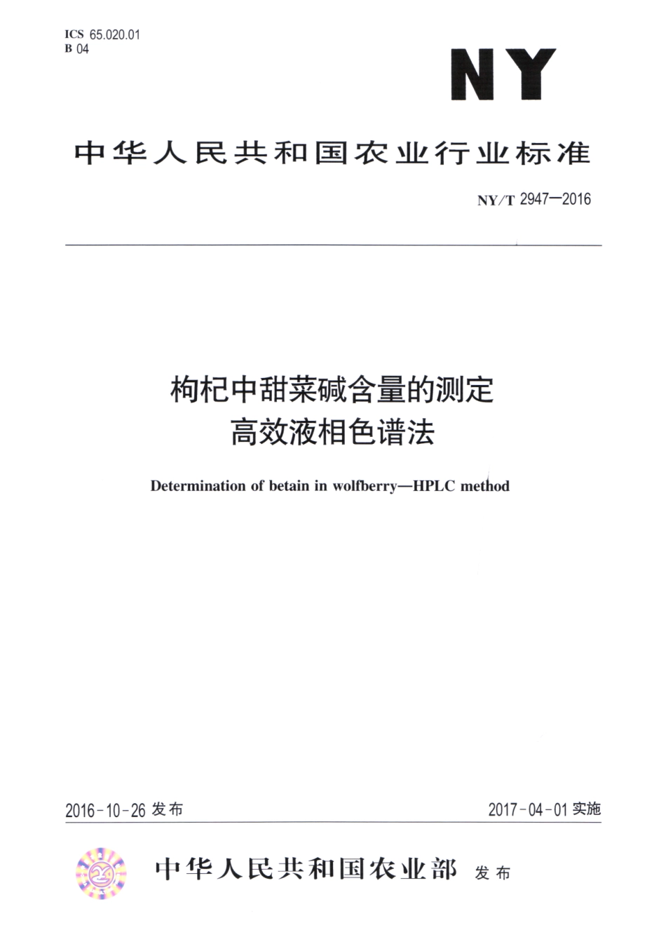 NYT 2947-2016 枸杞中甜菜碱含量的测定 高效液相色谱法.pdf_第1页