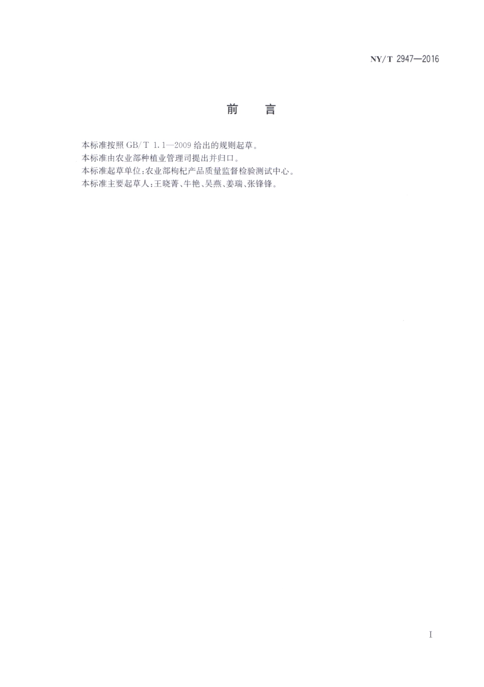 NYT 2947-2016 枸杞中甜菜碱含量的测定 高效液相色谱法.pdf_第2页