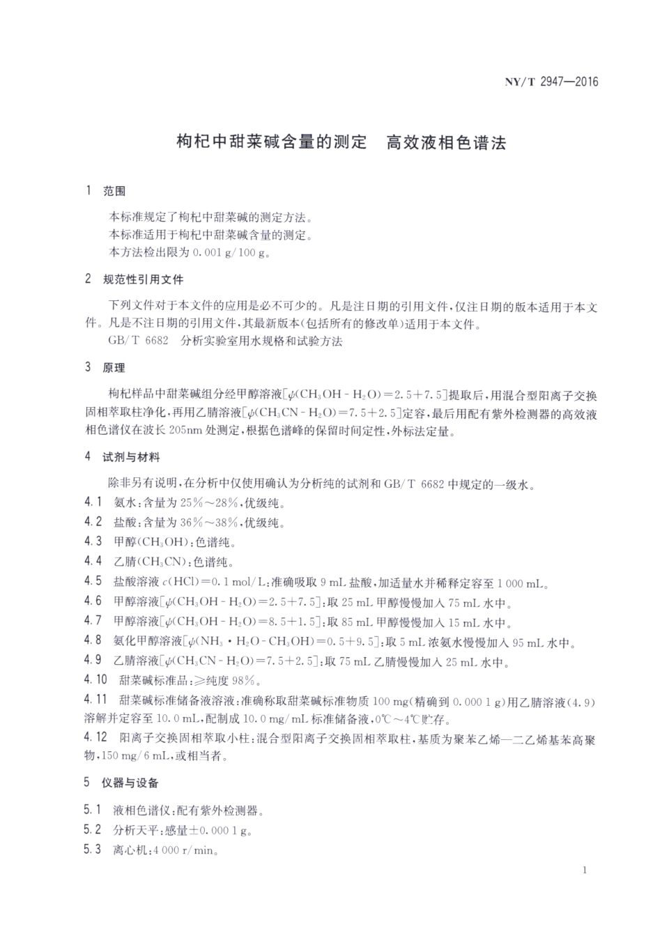 NYT 2947-2016 枸杞中甜菜碱含量的测定 高效液相色谱法.pdf_第3页