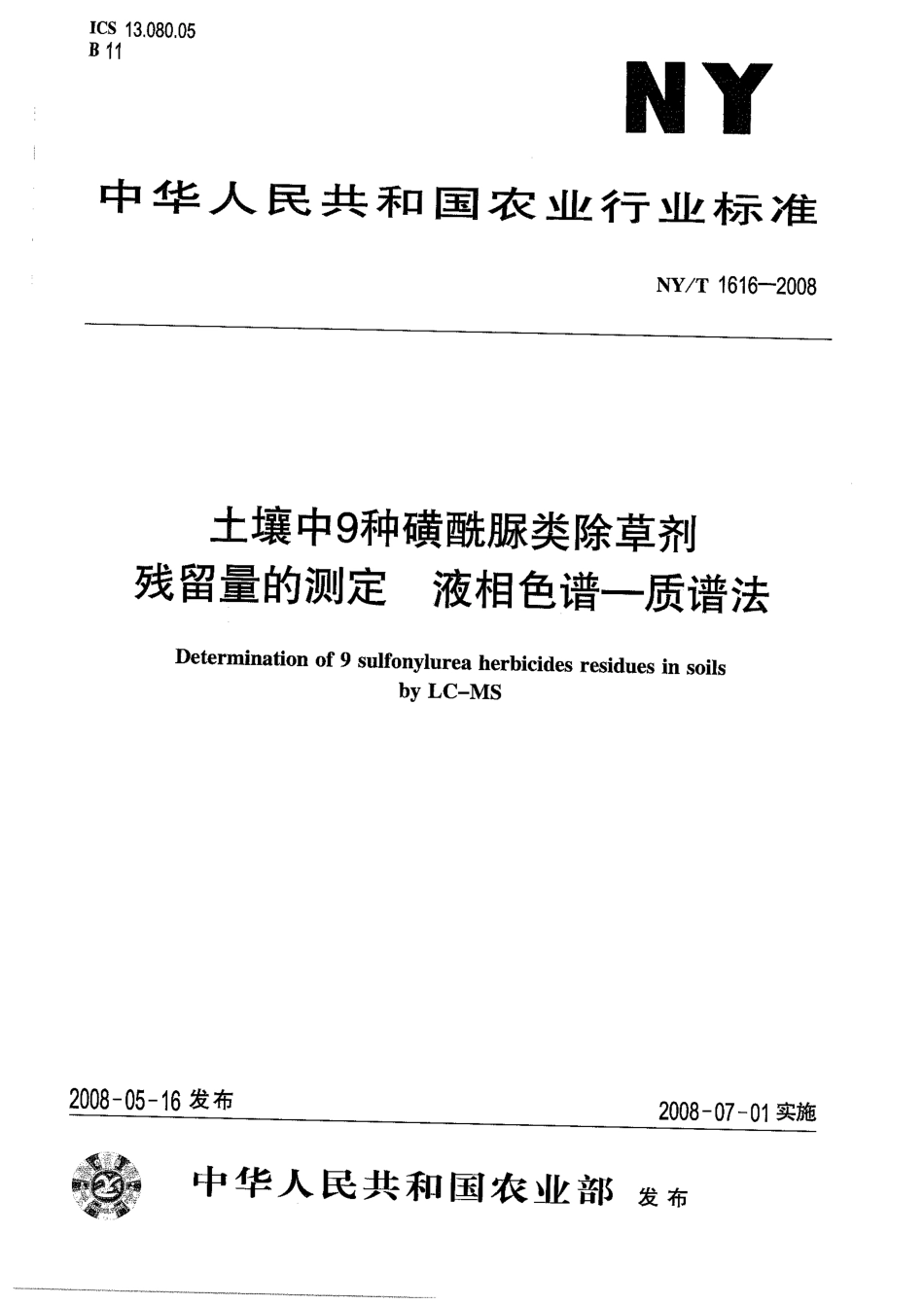 NYT 1616-2008 土壤中9种磺酰脲类除草剂残留量的测定 液相色谱-质谱法.pdf_第1页