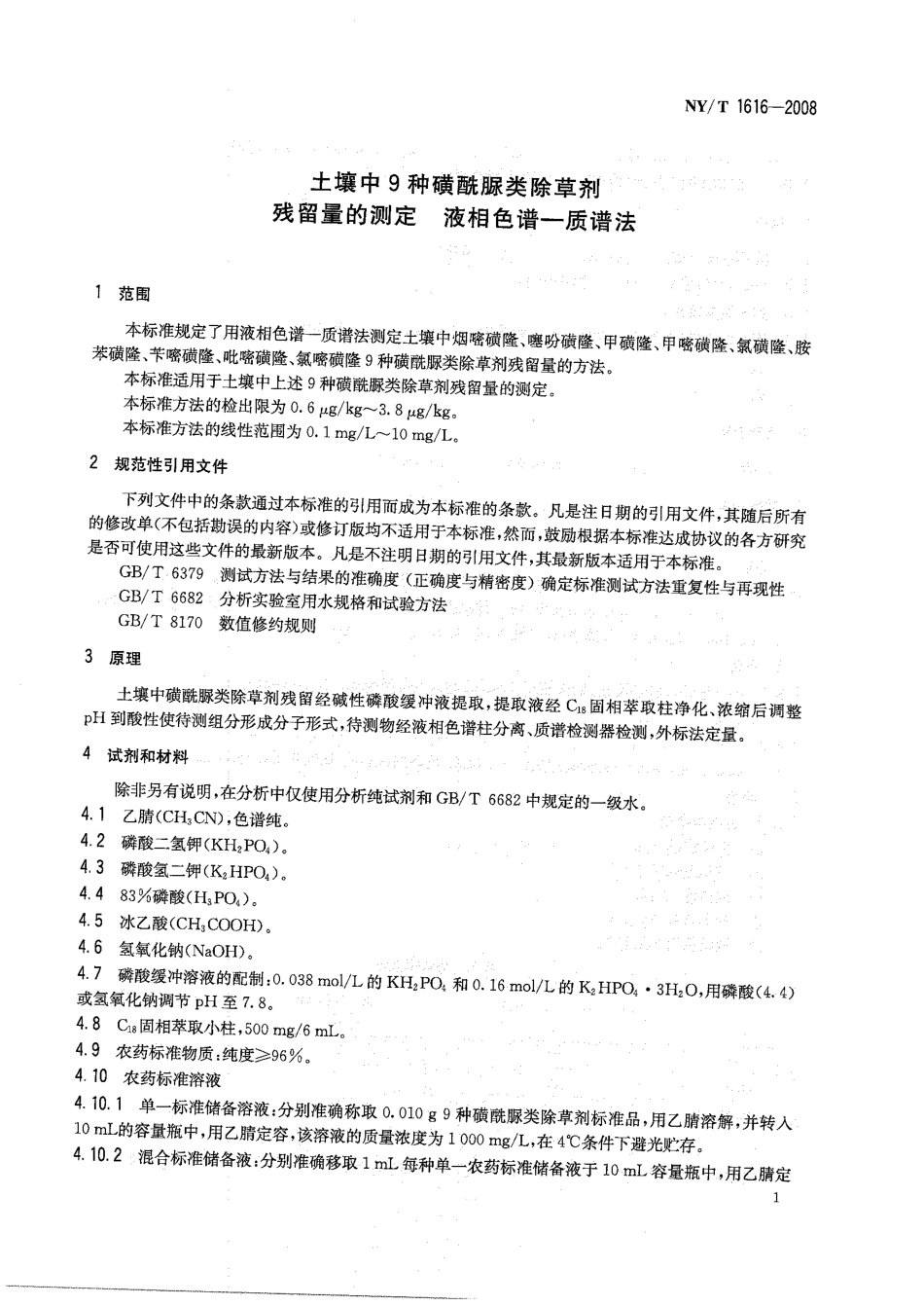 NYT 1616-2008 土壤中9种磺酰脲类除草剂残留量的测定 液相色谱-质谱法.pdf_第3页