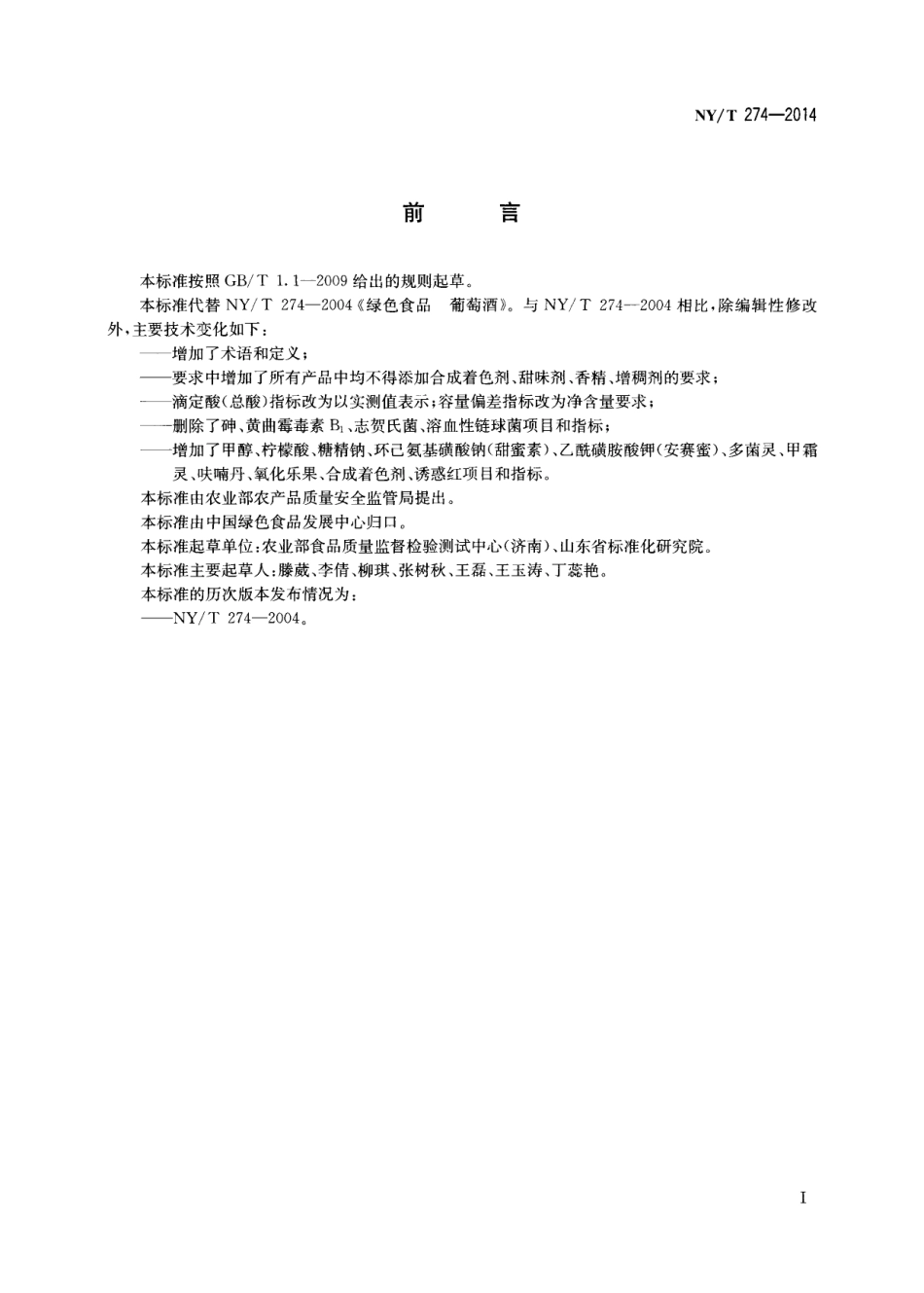 NYT 274-2014 绿色食品 葡萄酒.pdf_第2页