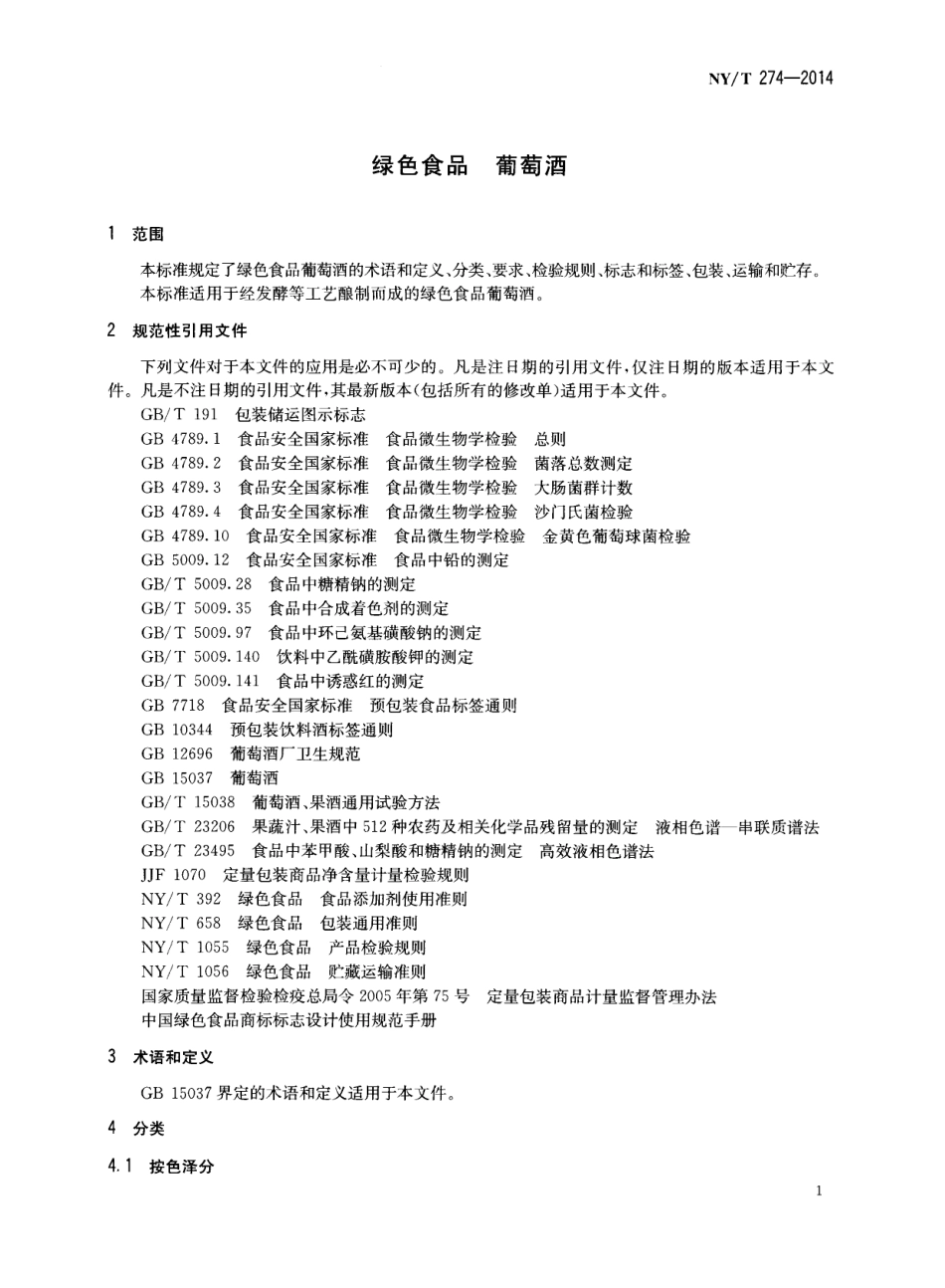 NYT 274-2014 绿色食品 葡萄酒.pdf_第3页