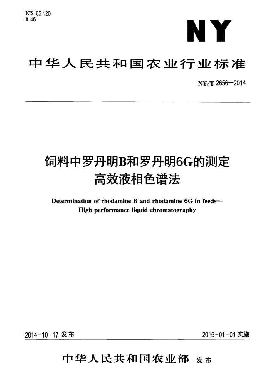 NYT 2656-2014 饲料中罗丹明B和罗丹明6G的测定 高效液相色谱法.pdf_第1页