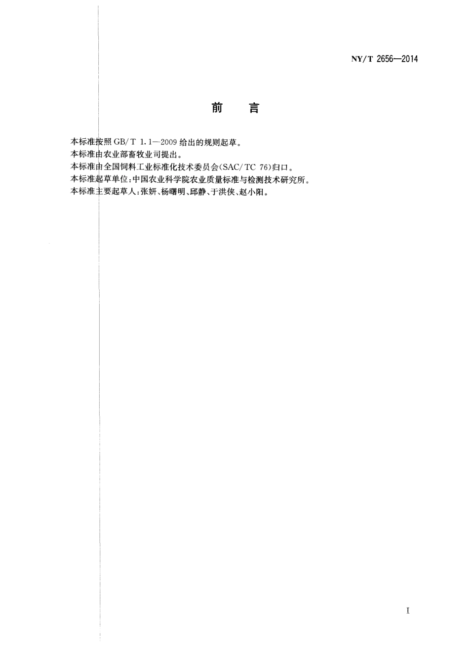 NYT 2656-2014 饲料中罗丹明B和罗丹明6G的测定 高效液相色谱法.pdf_第2页