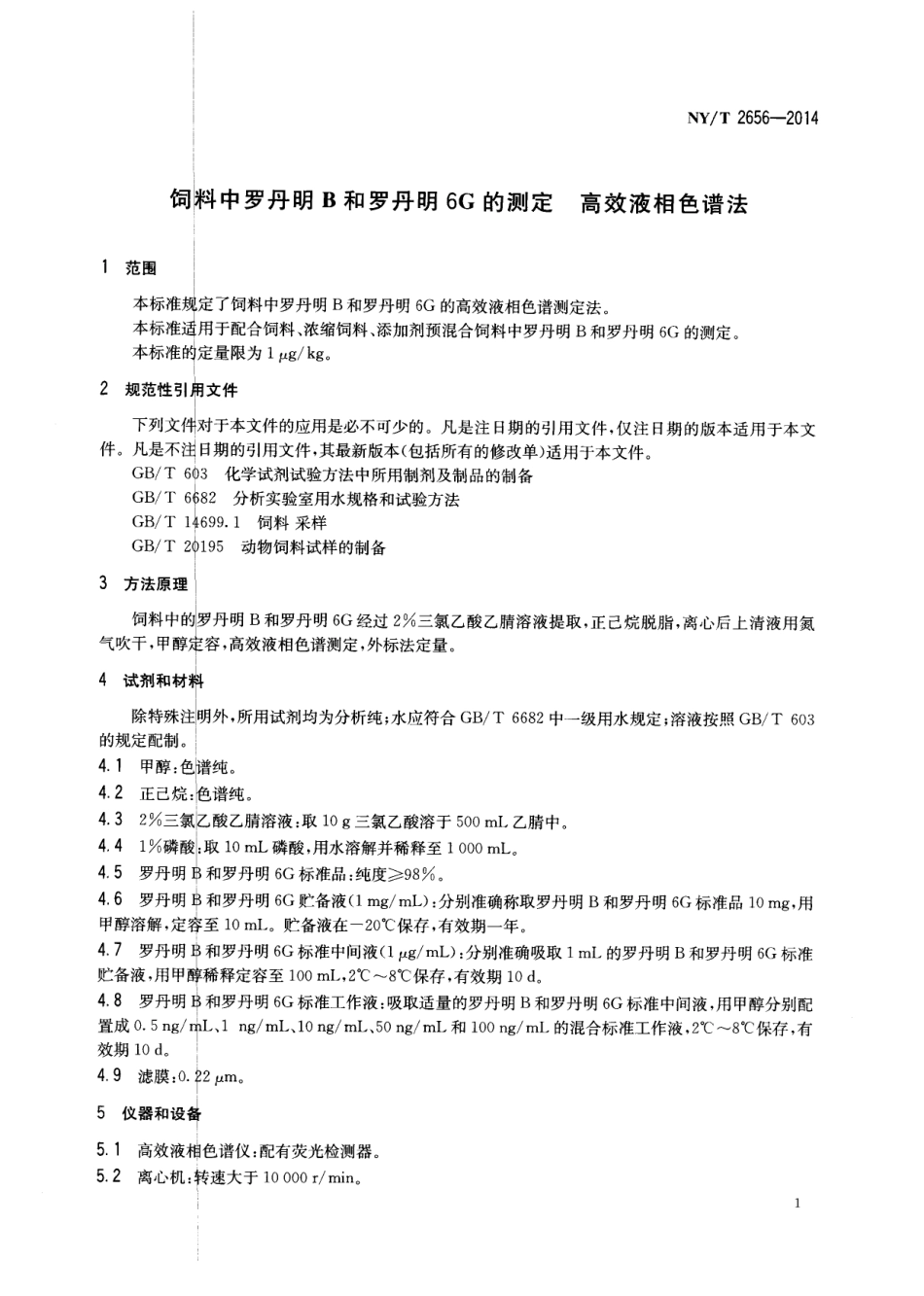 NYT 2656-2014 饲料中罗丹明B和罗丹明6G的测定 高效液相色谱法.pdf_第3页