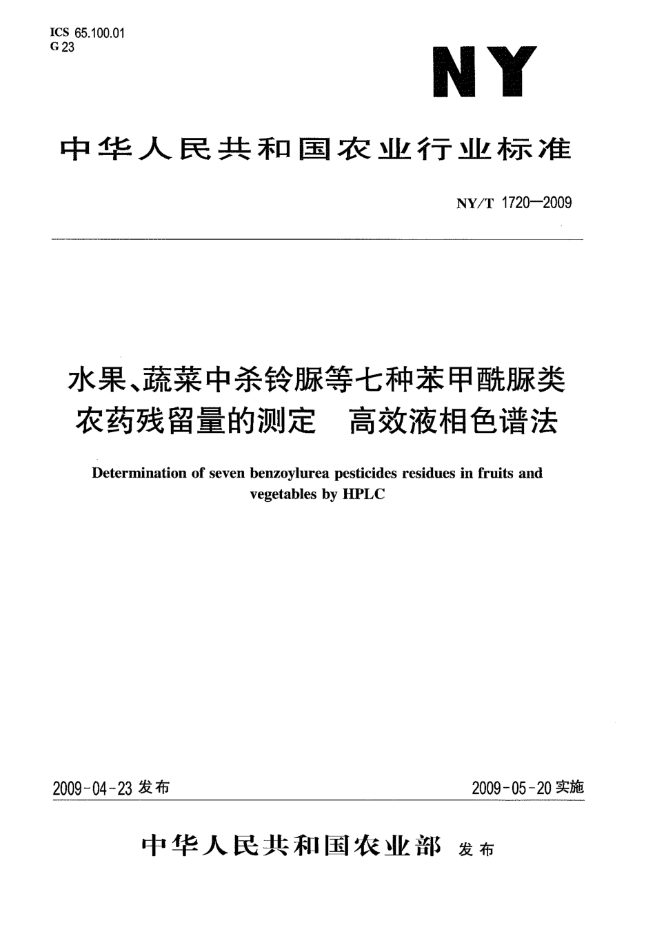 NYT 1720-2009 水果、蔬菜中杀铃脲等七种苯甲酰脲类农药残留量的测定 高效液相色谱法.pdf_第1页