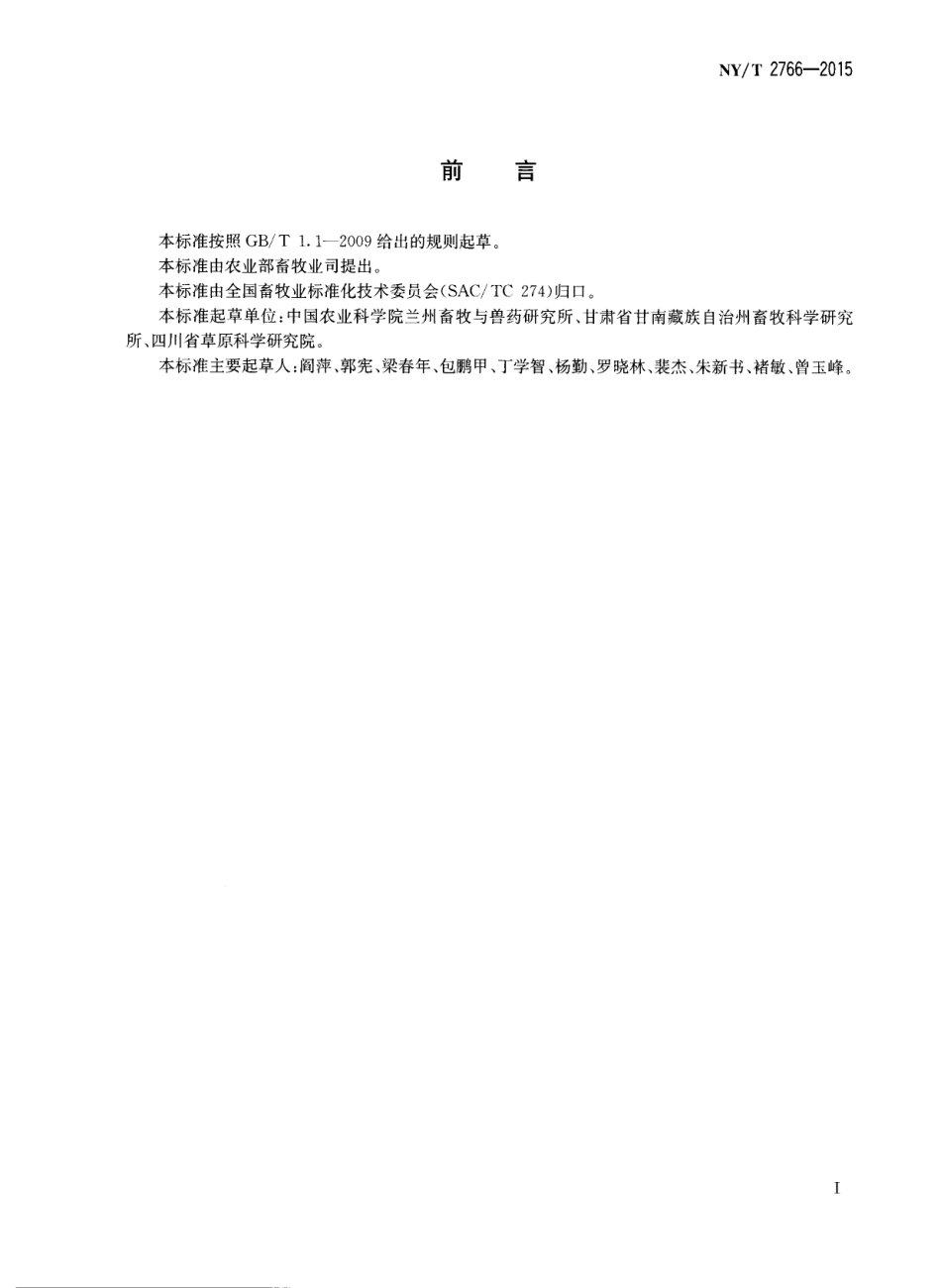NYT 2766-2015 牦牛生产性能测定技术规范.pdf_第2页