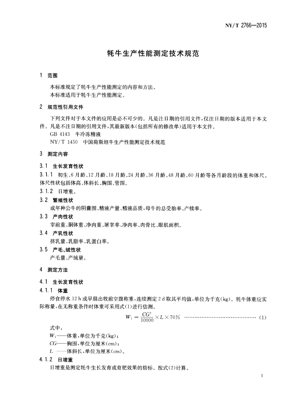 NYT 2766-2015 牦牛生产性能测定技术规范.pdf_第3页